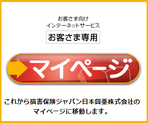 損保ジャパンマイページ
